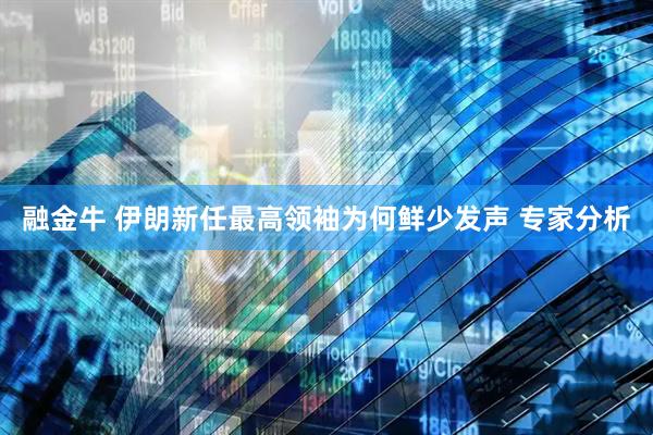 融金牛 伊朗新任最高领袖为何鲜少发声 专家分析